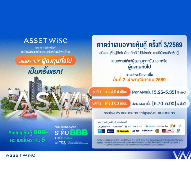 ASW เตรียมเสนอขายหุ้นกู้ต่อประชาชนทั่วไปครั้งแรก ดอกเบี้ยระหว่าง 5.25-5.90% ต่อปี คาดเปิดจองซื้อ 2-4 พ.ย. นี้ ชูเรทติ้งองค์กร BBB ตอกย้ำการเงินแข็งแกร่ง เติบโตต่อเนื่อง ASW เตรียมเสนอขายหุ้นกู้ต่อประชาชนทั่วไปครั้งแรก ดอกเบี้ยระหว่าง 5.25-5.90% ต่อปี คาดเปิดจองซื้อ 2-4 พ.ย. นี้ ชูเรทติ้งองค์กร BBB ตอกย้ำการเงินแข็งแกร่ง เติบโตต่อเนื่อง