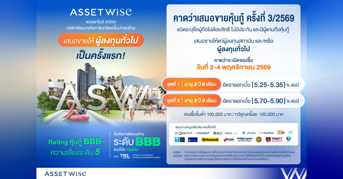 ASW เตรียมเสนอขายหุ้นกู้ต่อประชาชนทั่วไปครั้งแรก ดอกเบี้ยระหว่าง 5.25-5.90% ต่อปี คาดเปิดจองซื้อ 2-4 พ.ย. นี้ ชูเรทติ้งองค์กร BBB ตอกย้ำการเงินแข็งแกร่ง เติบโตต่อเนื่อง