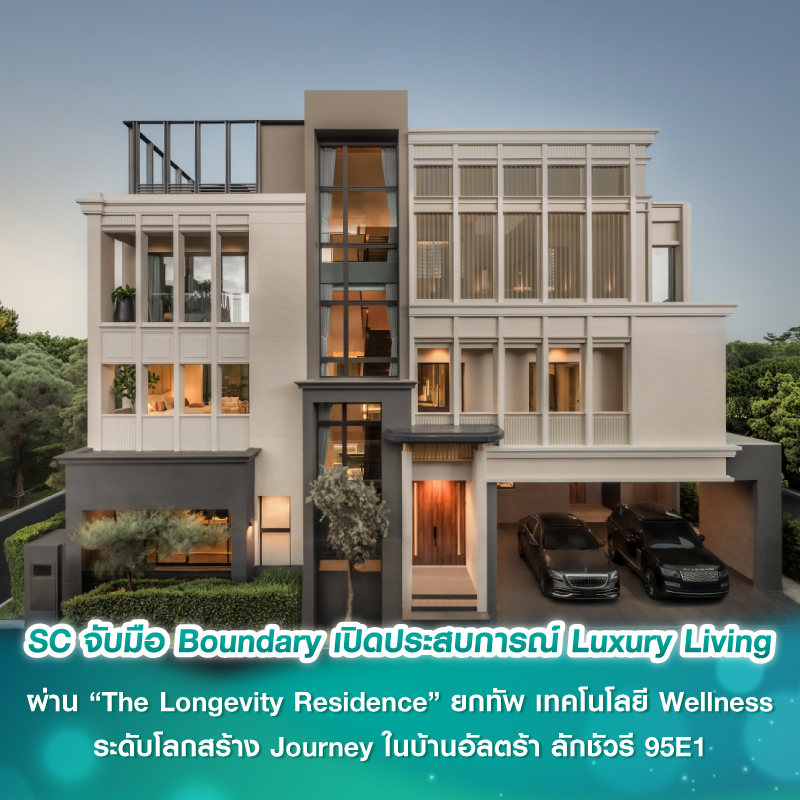 SC จับมือ Boundary เปิดประสบการณ์ Luxury Living ผ่าน “The Longevity Residence” ยกทัพเทคโนโลยี Wellness ระดับโลก สร้าง Journey ในบ้านอัลตร้า ลักชัวรี 95E1 SC จับมือ Boundary เปิดประสบการณ์ Luxury Living ผ่าน “The Longevity Residence” ยกทัพเทคโนโลยี Wellness ระดับโลก สร้าง Journey ในบ้านอัลตร้า ลักชัวรี 95E1