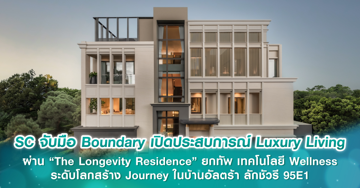 SC จับมือ Boundary เปิดประสบการณ์ Luxury Living ผ่าน “The Longevity Residence” ยกทัพเทคโนโลยี Wellness ระดับโลก สร้าง Journey ในบ้านอัลตร้า ลักชัวรี 95E1