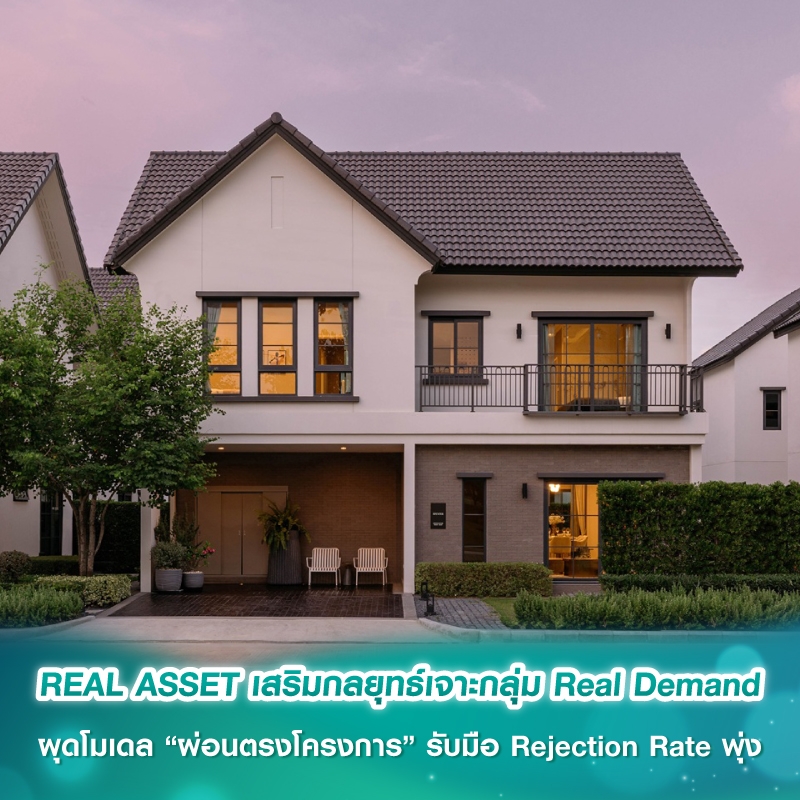 REAL ASSET เสริมกลยุทธ์เจาะกลุ่ม Real Demand ผุดโมเดล “ผ่อนตรงโครงการ” รับมือ Rejection Rate พุ่ง REAL ASSET เสริมกลยุทธ์เจาะกลุ่ม Real Demand ผุดโมเดล “ผ่อนตรงโครงการ” รับมือ Rejection Rate พุ่ง