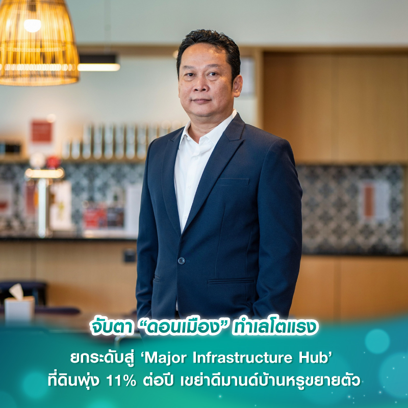 จับตา “ดอนเมือง” ทำเลโตแรง ยกระดับสู่ ‘Major Infrastructure Hub’ ที่ดินพุ่ง 11% ต่อปี เขย่าดีมานด์บ้านหรูขยายตัว ปรับผังเมืองใหม่หนุนศักยภาพระยะยาว จับตา “ดอนเมือง” ทำเลโตแรง ยกระดับสู่ ‘Major Infrastructure Hub’ ที่ดินพุ่ง 11% ต่อปี เขย่าดีมานด์บ้านหรูขยายตัว ปรับผังเมืองใหม่หนุนศักยภาพระยะยาว