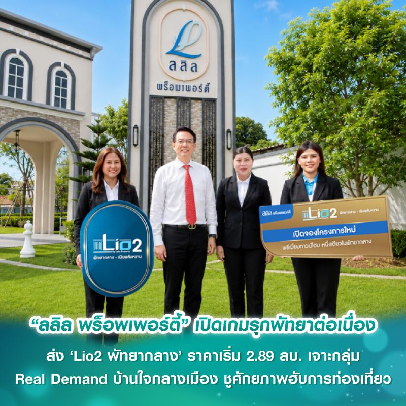 “ลลิล พร็อพเพอร์ตี้” เปิดเกมรุกพัทยาต่อเนื่อง ส่ง ‘Lio2 พัทยากลาง’ ราคาเริ่ม 2.89 ลบ. เจาะกลุ่ม Real Demand บ้านใจกลางเมือง ชูศักยภาพฮับการท่องเที่ยว “ลลิล พร็อพเพอร์ตี้” เปิดเกมรุกพัทยาต่อเนื่อง ส่ง ‘Lio2 พัทยากลาง’ ราคาเริ่ม 2.89 ลบ. เจาะกลุ่ม Real Demand บ้านใจกลางเมือง ชูศักยภาพฮับการท่องเที่ยว