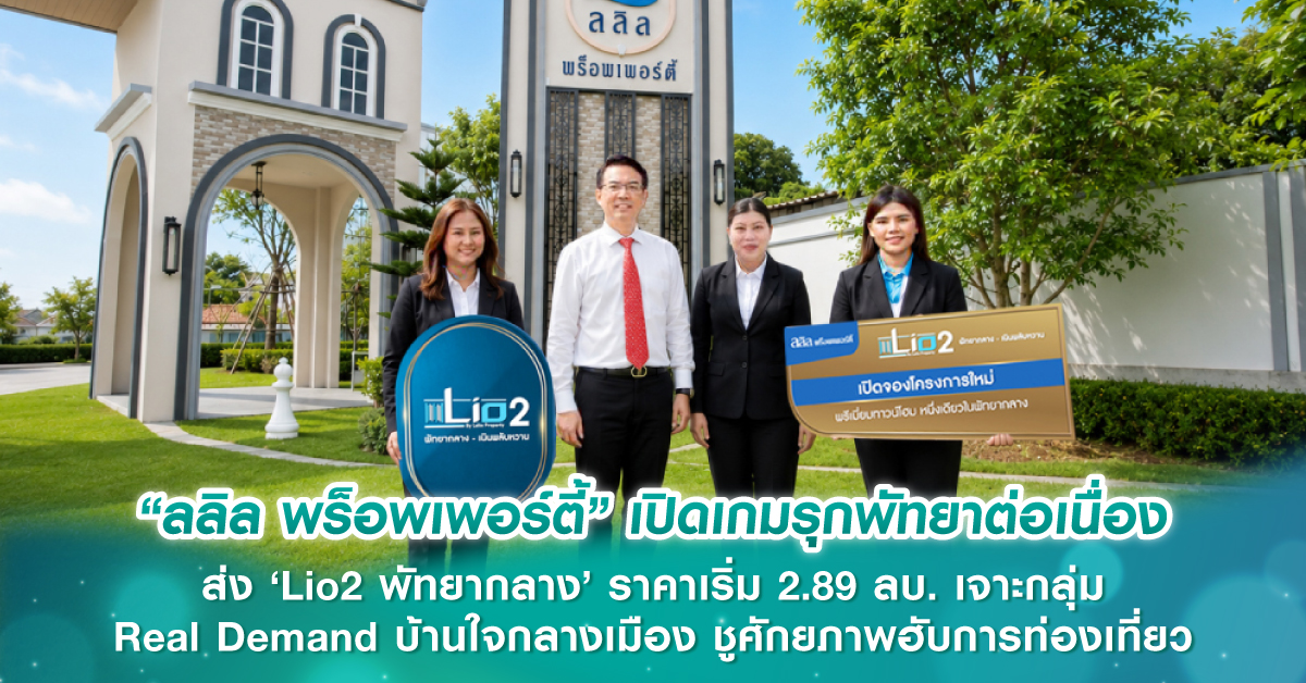 “ลลิล พร็อพเพอร์ตี้” เปิดเกมรุกพัทยาต่อเนื่อง ส่ง ‘Lio2 พัทยากลาง’ ราคาเริ่ม 2.89 ลบ. เจาะกลุ่ม  Real Demand บ้านใจกลางเมือง ชูศักยภาพฮับการท่องเที่ยว