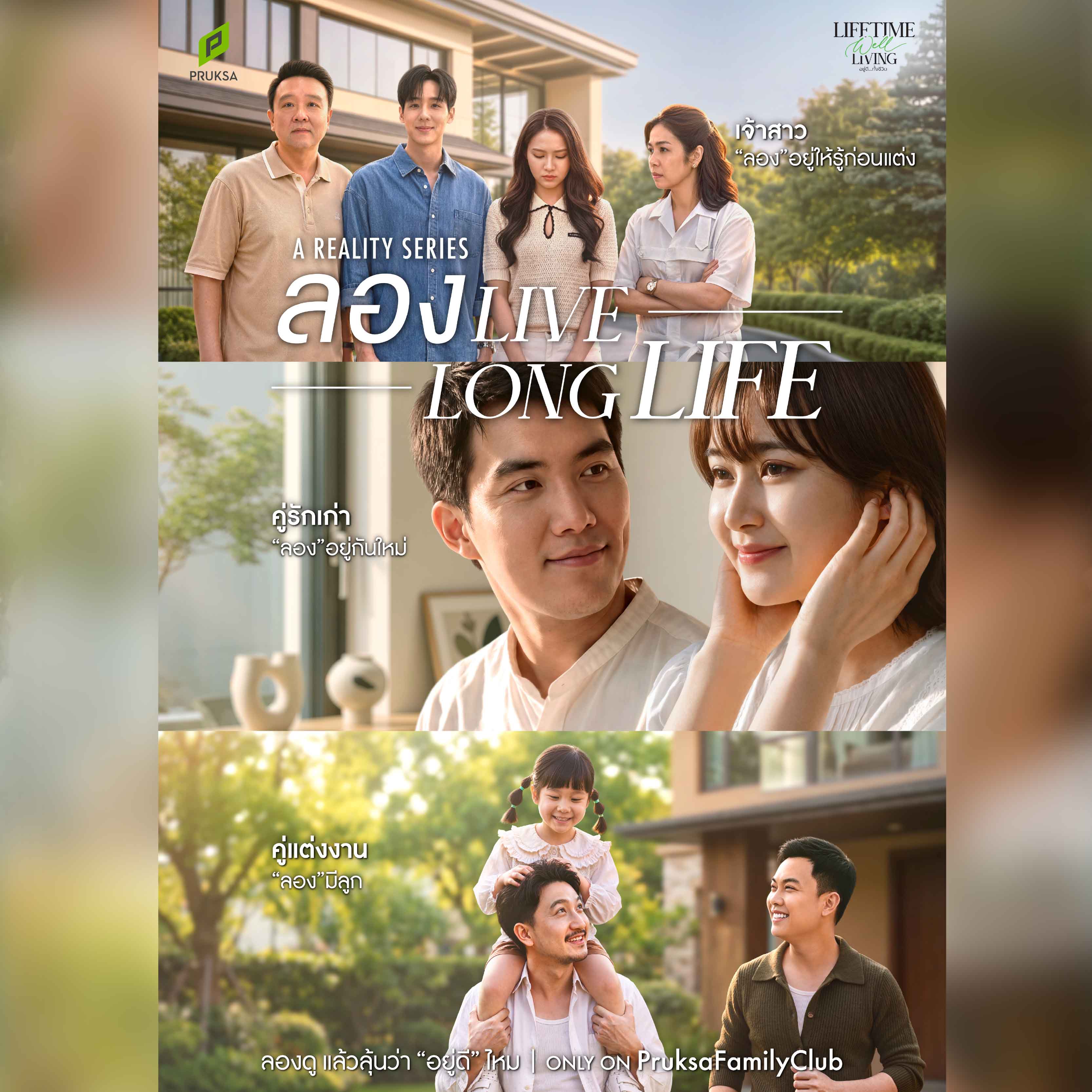 พฤกษาชวนคิดใหม่ ก่อนซื้อบ้านอย่าดูแค่ทำเล–ราคา เปิดบ้านให้ “ลองอยู่จริง” ผ่าน Reality Series “ลอง Live Long Life” พฤกษาชวนคิดใหม่ ก่อนซื้อบ้านอย่าดูแค่ทำเล–ราคา เปิดบ้านให้ “ลองอยู่จริง” ผ่าน Reality Series “ลอง Live Long Life”