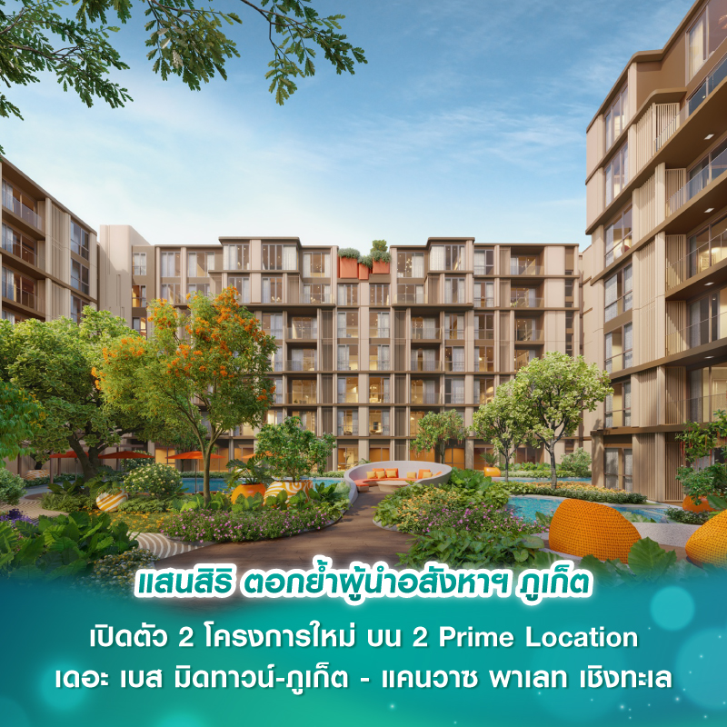 แสนสิริ ตอกย้ำผู้นำอสังหาฯ ภูเก็ต เปิดตัว 2 โครงการใหม่ บน 2 Prime Location เดอะ เบส มิดทาวน์-ภูเก็ต - แคนวาซ พาเลท เชิงทะเล แสนสิริ ตอกย้ำผู้นำอสังหาฯ ภูเก็ต เปิดตัว 2 โครงการใหม่ บน 2 Prime Location เดอะ เบส มิดทาวน์-ภูเก็ต - แคนวาซ พาเลท เชิงทะเล