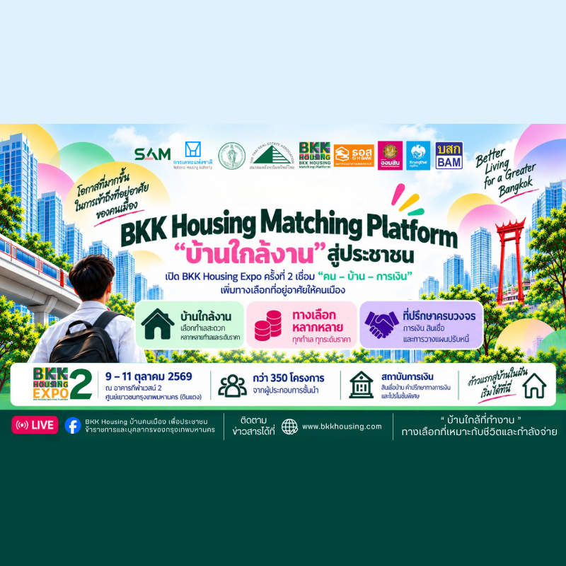 กทม. ผนึกสมาคมอสังหาริมทรัพย์ไทย ต่อยอด BKK Housing Matching Platform ขยาย “บ้านใกล้งาน” สู่ประชาชน ชูโมเดล “เช่า–ออม” เตรียมสู่ Expo ครั้งที่ 2 กทม. ผนึกสมาคมอสังหาริมทรัพย์ไทย ต่อยอด BKK Housing Matching Platform ขยาย “บ้านใกล้งาน” สู่ประชาชน ชูโมเดล “เช่า–ออม” เตรียมสู่ Expo ครั้งที่ 2