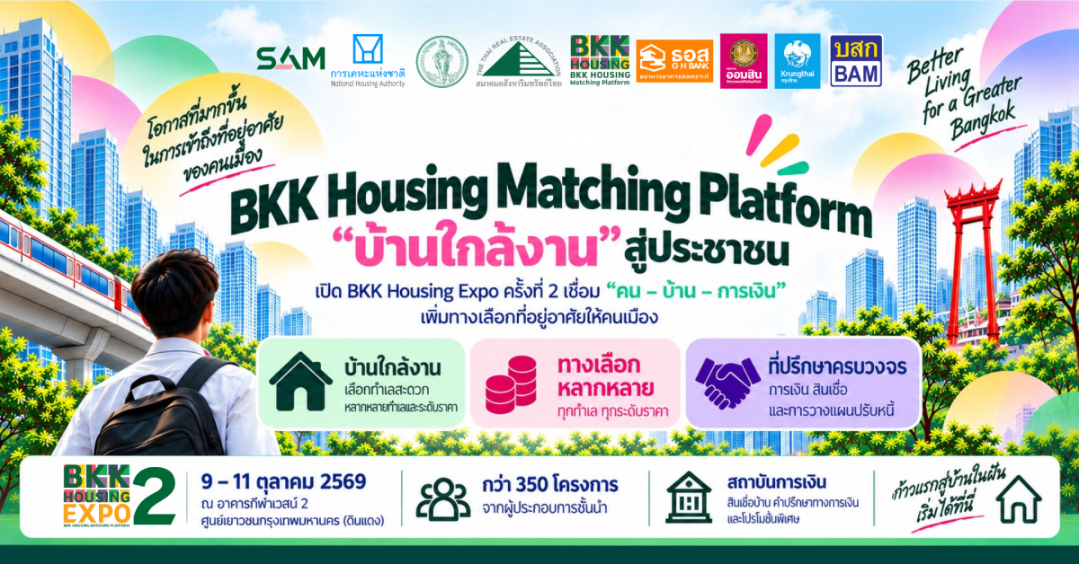 กทม. ผนึกสมาคมอสังหาริมทรัพย์ไทย ต่อยอด BKK Housing Matching Platform ขยาย “บ้านใกล้งาน” สู่ประชาชน ชูโมเดล “เช่า–ออม” เตรียมสู่ Expo ครั้งที่ 2