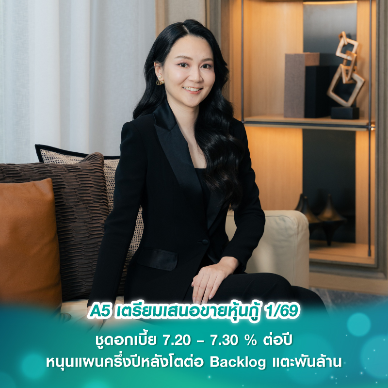 A5 เตรียมเสนอขายหุ้นกู้ 1/69 ชูดอกเบี้ย 7.20 – 7.30 % ต่อปี หนุนแผนครึ่งปีหลังโตต่อ Backlog แตะพันล้าน A5 เตรียมเสนอขายหุ้นกู้ 1/69 ชูดอกเบี้ย 7.20 – 7.30 % ต่อปี หนุนแผนครึ่งปีหลังโตต่อ Backlog แตะพันล้าน