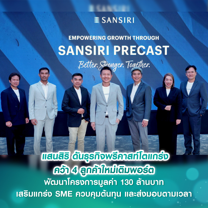 แสนสิริ ดันธุรกิจพรีคาสท์โตแกร่ง คว้า 4 ลูกค้าใหม่เติมพอร์ต พัฒนาโครงการมูลค่า 130 ล้านบาท เสริมแกร่ง SME ควบคุมต้นทุน และส่งมอบตามเวลา แสนสิริ ดันธุรกิจพรีคาสท์โตแกร่ง คว้า 4 ลูกค้าใหม่เติมพอร์ต พัฒนาโครงการมูลค่า 130 ล้านบาท เสริมแกร่ง SME ควบคุมต้นทุน และส่งมอบตามเวลา