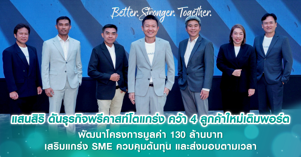 แสนสิริ ดันธุรกิจพรีคาสท์โตแกร่ง คว้า 4 ลูกค้าใหม่เติมพอร์ต พัฒนาโครงการมูลค่า 130 ล้านบาท เสริมแกร่ง SME ควบคุมต้นทุน และส่งมอบตามเวลา