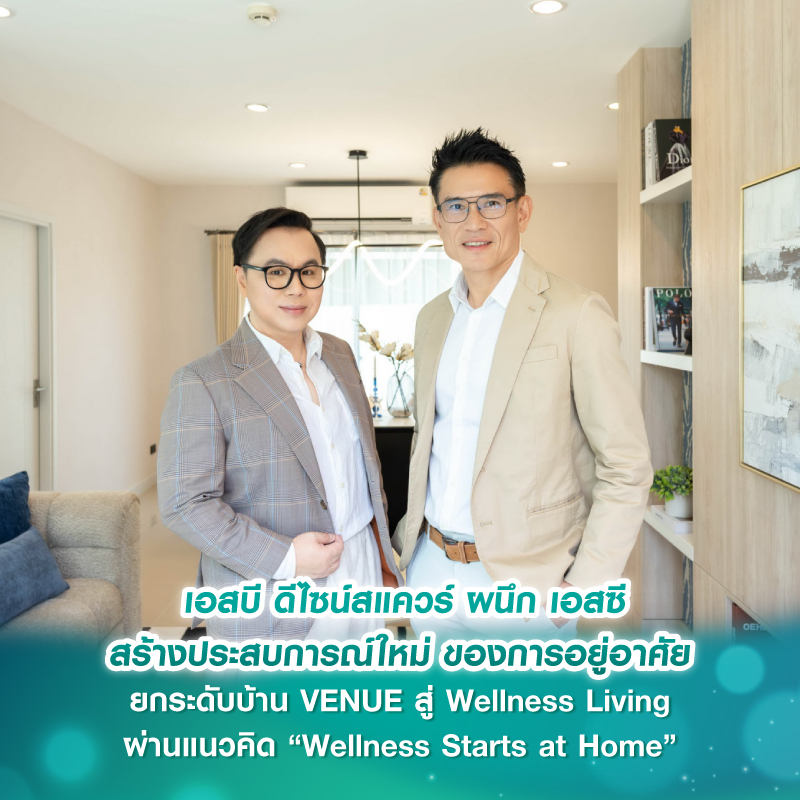 เอสบี ดีไซน์สแควร์ ผนึก เอสซี สร้างประสบการณ์ใหม่ของการอยู่อาศัย ยกระดับบ้าน VENUE สู่ Wellness Living ผ่านแนวคิด “Wellness Starts at Home” เอสบี ดีไซน์สแควร์ ผนึก เอสซี สร้างประสบการณ์ใหม่ของการอยู่อาศัย ยกระดับบ้าน VENUE สู่ Wellness Living ผ่านแนวคิด “Wellness Starts at Home”