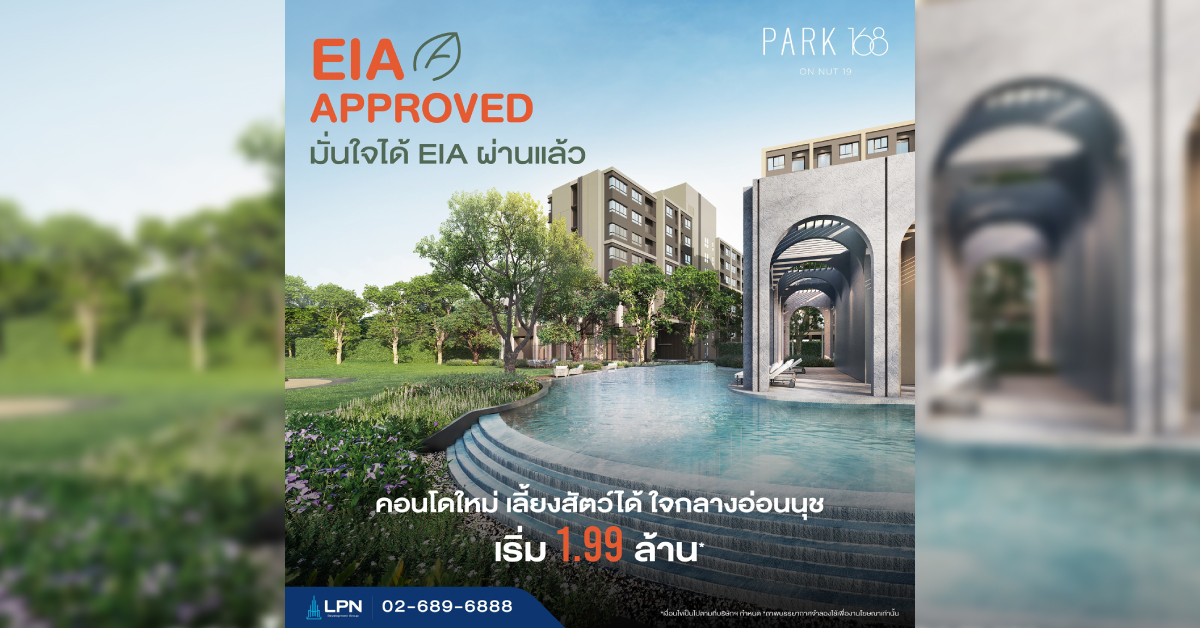 “ลุมพินี พาร์ค ออน ไนน์ทีน” ผ่าน EIA แล้ว พร้อมเดินหน้าก่อสร้าง ก.ย. 69 ชิงดีมานด์ย่านอ่อนนุช เจาะกลุ่ม Pet Parent ขยายฐานคนรุ่นใหม่