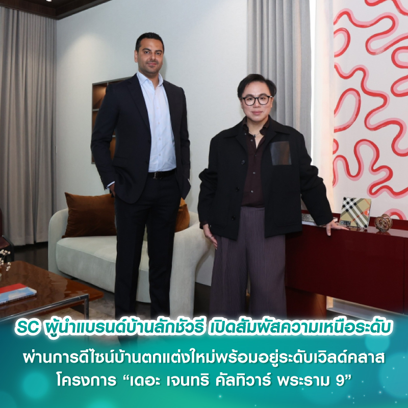 SC ผู้นำแบรนด์บ้านลักชัวรี เปิดสัมผัสความเหนือระดับผ่านการดีไซน์บ้านตกแต่งใหม่พร้อมอยู่ระดับเวิลด์คลาส โครงการ “เดอะ เจนทริ คัลทิวาร์ พระราม 9” SC ผู้นำแบรนด์บ้านลักชัวรี เปิดสัมผัสความเหนือระดับผ่านการดีไซน์บ้านตกแต่งใหม่พร้อมอยู่ระดับเวิลด์คลาส โครงการ “เดอะ เจนทริ คัลทิวาร์ พระราม 9”