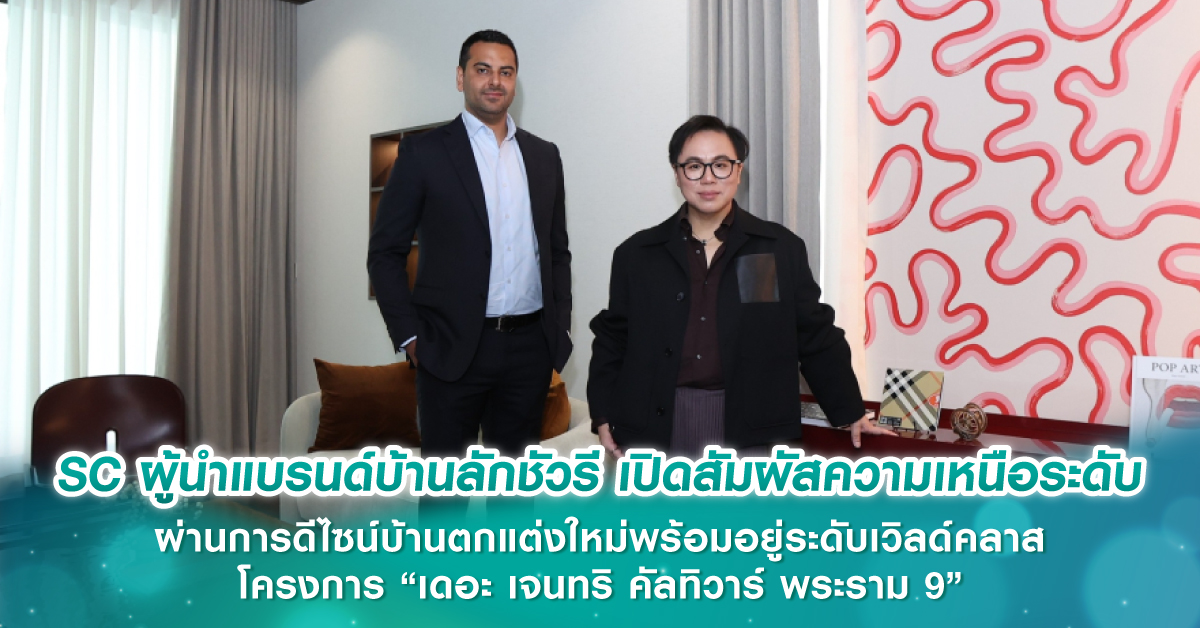 SC ผู้นำแบรนด์บ้านลักชัวรี เปิดสัมผัสความเหนือระดับผ่านการดีไซน์บ้านตกแต่งใหม่พร้อมอยู่ระดับเวิลด์คลาส โครงการ “เดอะ เจนทริ คัลทิวาร์ พระราม 9”