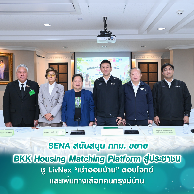 SENA สนับสนุน กทม.ขยาย BKK Housing Matching Platform สู่ประชาชน ชู LivNex “เช่าออมบ้าน” ตอบโจทย์และเพิ่มทางเลือกคนกรุงมีบ้าน SENA สนับสนุน กทม.ขยาย BKK Housing Matching Platform สู่ประชาชน ชู LivNex “เช่าออมบ้าน” ตอบโจทย์และเพิ่มทางเลือกคนกรุงมีบ้าน