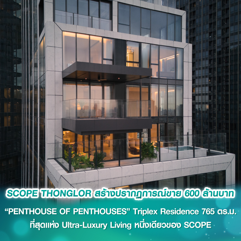 SCOPE THONGLOR สร้างปรากฏการณ์ขาย 600 ล้านบาท “PENTHOUSE OF PENTHOUSES” Triplex Residence 765 ตร.ม. ที่สุดแห่ง Ultra-Luxury Living หนึ่งเดียวของ SCOPE SCOPE THONGLOR สร้างปรากฏการณ์ขาย 600 ล้านบาท “PENTHOUSE OF PENTHOUSES” Triplex Residence 765 ตร.ม. ที่สุดแห่ง Ultra-Luxury Living หนึ่งเดียวของ SCOPE