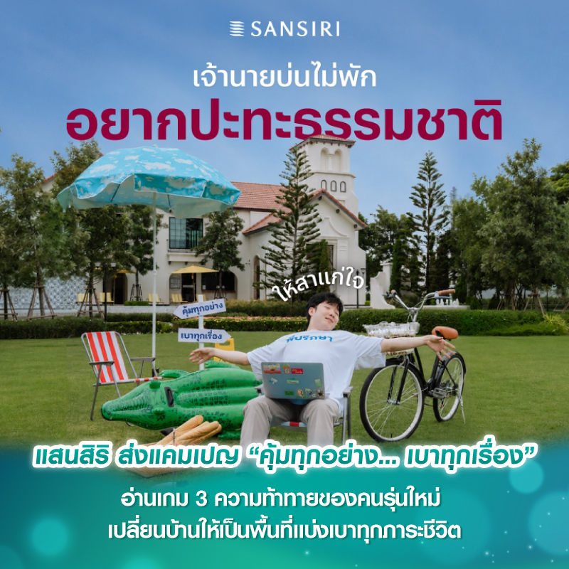 แสนสิริ ส่งแคมเปญ “คุ้มทุกอย่าง… เบาทุกเรื่อง” อ่านเกม 3 ความท้าทายของคนรุ่นใหม่ เปลี่ยนบ้านให้เป็นพื้นที่แบ่งเบาทุกภาระชีวิต แสนสิริ ส่งแคมเปญ “คุ้มทุกอย่าง… เบาทุกเรื่อง” อ่านเกม 3 ความท้าทายของคนรุ่นใหม่ เปลี่ยนบ้านให้เป็นพื้นที่แบ่งเบาทุกภาระชีวิต