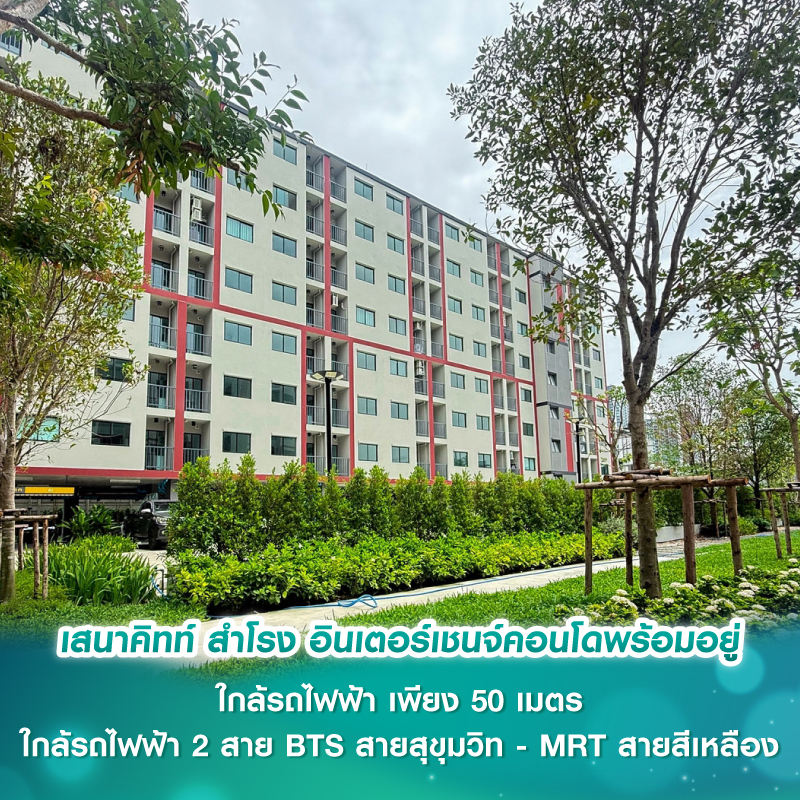 เสนาคิทท์ สำโรง อินเตอร์เชนจ์คอนโดพร้อมอยู่ ใกล้รถไฟฟ้า เพียง 50 เมตร ใกล้รถไฟฟ้า 2 สาย BTS สายสุขุมวิท - MRT สายสีเหลือง เสนาคิทท์ สำโรง อินเตอร์เชนจ์คอนโดพร้อมอยู่ ใกล้รถไฟฟ้า เพียง 50 เมตร ใกล้รถไฟฟ้า 2 สาย BTS สายสุขุมวิท - MRT สายสีเหลือง
