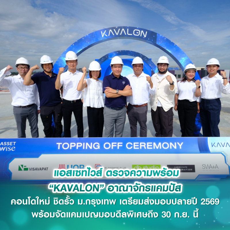 แอสเซทไวส์ ตรวจความพร้อม “KAVALON” อาณาจักรแคมปัสคอนโดใหม่ ชิดรั้ว ม.กรุงเทพ เตรียมส่งมอบปลายปี 2569 พร้อมจัดแคมเปญมอบดีลพิเศษถึง 30 ก.ย. นี้ แอสเซทไวส์ ตรวจความพร้อม “KAVALON” อาณาจักรแคมปัสคอนโดใหม่ ชิดรั้ว ม.กรุงเทพ เตรียมส่งมอบปลายปี 2569 พร้อมจัดแคมเปญมอบดีลพิเศษถึง 30 ก.ย. นี้