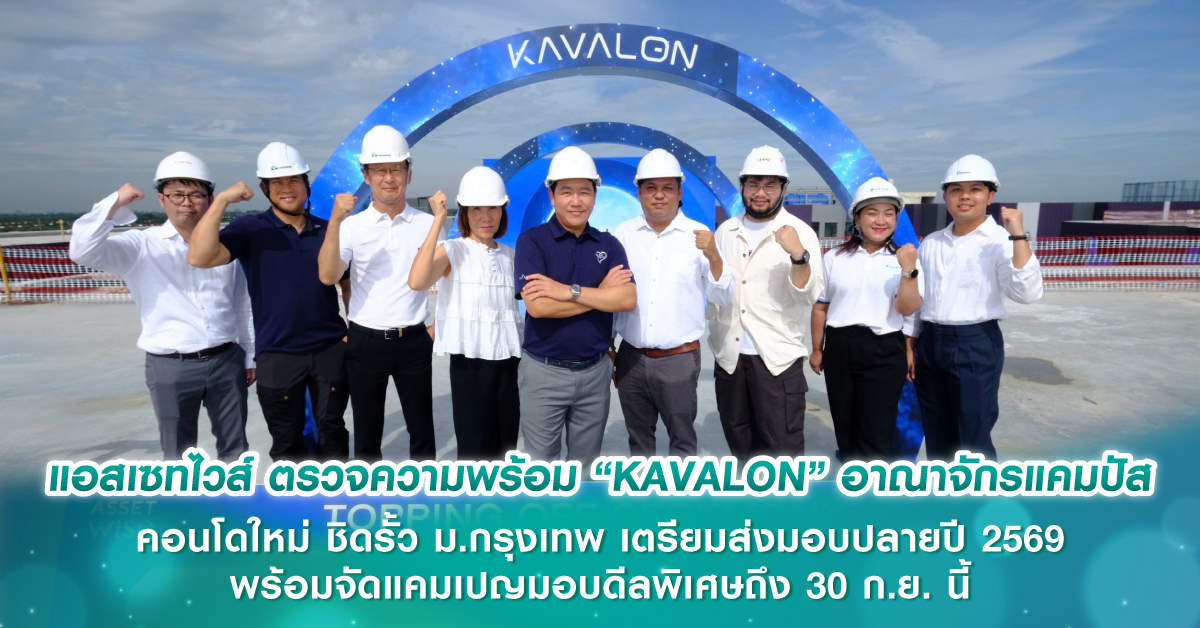 แอสเซทไวส์ ตรวจความพร้อม “KAVALON” อาณาจักรแคมปัสคอนโดใหม่ ชิดรั้ว ม.กรุงเทพ เตรียมส่งมอบปลายปี 2569 พร้อมจัดแคมเปญมอบดีลพิเศษถึง 30 ก.ย. นี้