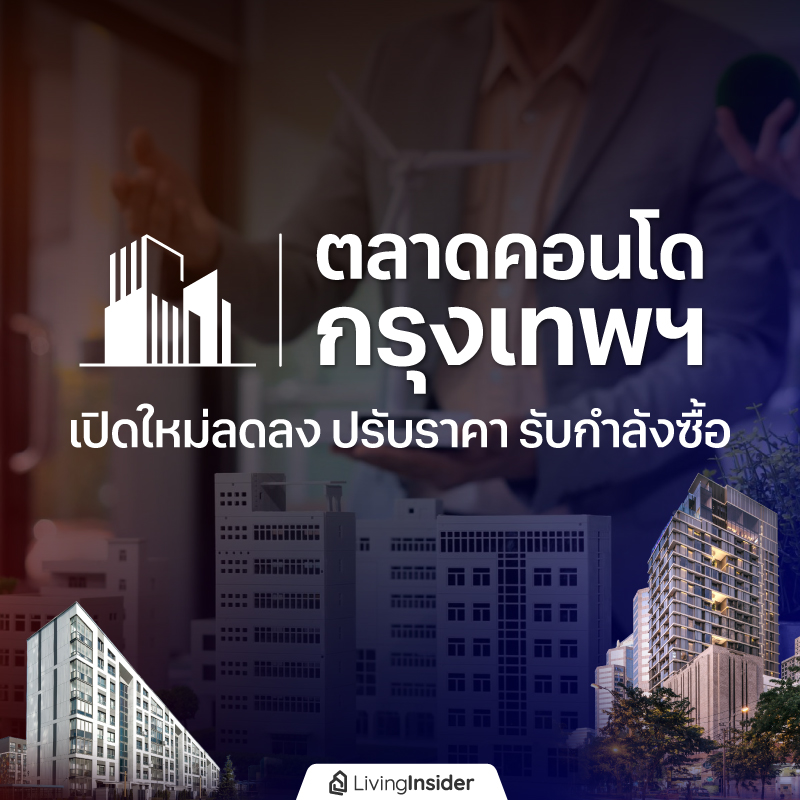 ตลาดคอนโดกรุงเทพฯ เปิดใหม่ลดลง ปรับราคา รับกำลังซื้อ ตลาดคอนโดกรุงเทพฯ เปิดใหม่ลดลง ปรับราคา รับกำลังซื้อ