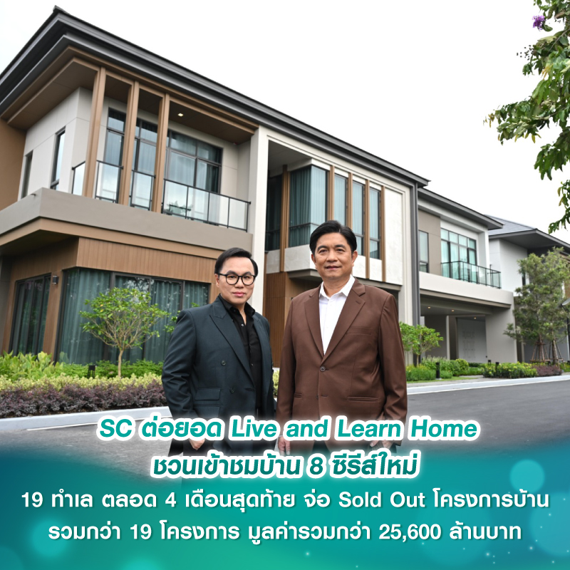 SC ต่อยอด Live and Learn Home ชวนเข้าชมบ้าน 8 ซีรีส์ใหม่ 19 ทำเล ตลอด 4 เดือนสุดท้าย จ่อ Sold Out โครงการบ้านรวมกว่า 19 โครงการ มูลค่ารวมกว่า 25,600 ล้านบาท SC ต่อยอด Live and Learn Home ชวนเข้าชมบ้าน 8 ซีรีส์ใหม่ 19 ทำเล ตลอด 4 เดือนสุดท้าย จ่อ Sold Out โครงการบ้านรวมกว่า 19 โครงการ มูลค่ารวมกว่า 25,600 ล้านบาท