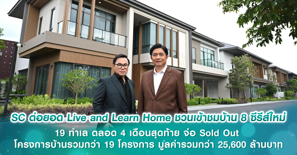 SC ต่อยอด Live and Learn Home ชวนเข้าชมบ้าน 8 ซีรีส์ใหม่ 19 ทำเล ตลอด 4 เดือนสุดท้าย จ่อ Sold Out โครงการบ้านรวมกว่า 19 โครงการ มูลค่ารวมกว่า 25,600 ล้านบาท
