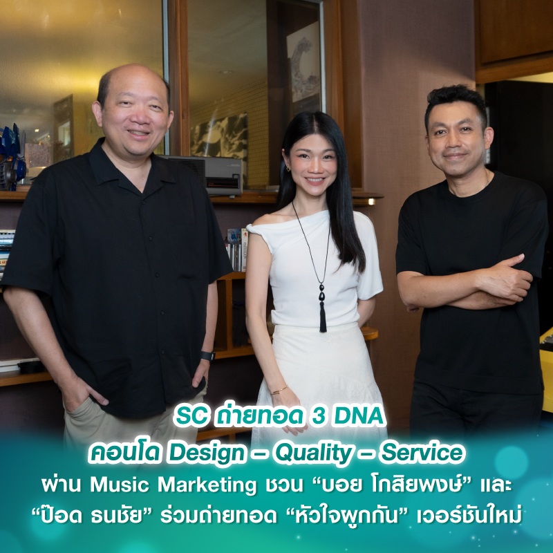 SC ถ่ายทอด 3 DNA คอนโด Design – Quality – Service ผ่าน Music Marketing ชวน “บอย โกสิยพงษ์” และ “ป๊อด ธนชัย” ร่วมถ่ายทอด “หัวใจผูกกัน” เวอร์ชันใหม่ SC ถ่ายทอด 3 DNA คอนโด Design – Quality – Service ผ่าน Music Marketing ชวน “บอย โกสิยพงษ์” และ “ป๊อด ธนชัย” ร่วมถ่ายทอด “หัวใจผูกกัน” เวอร์ชันใหม่