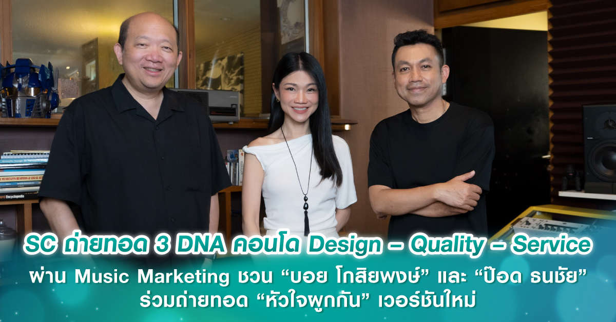 SC ถ่ายทอด 3 DNA คอนโด Design – Quality – Service ผ่าน Music Marketing ชวน “บอย โกสิยพงษ์” และ “ป๊อด ธนชัย” ร่วมถ่ายทอด “หัวใจผูกกัน” เวอร์ชันใหม่