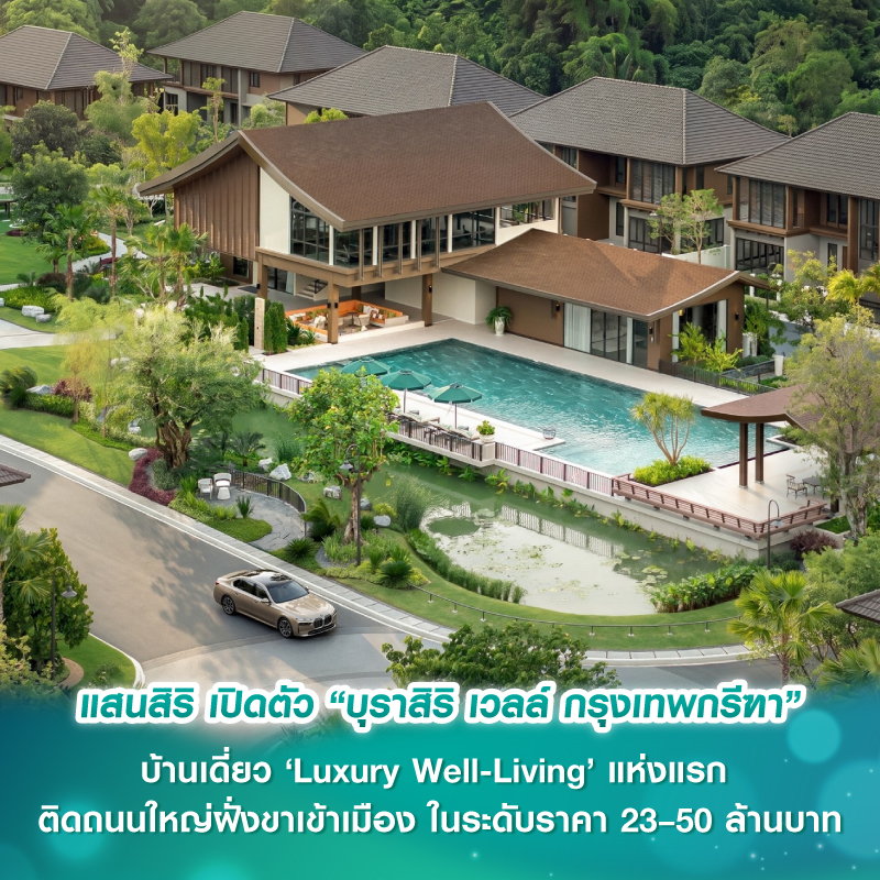 แสนสิริ เปิดตัว “บุราสิริ เวลล์ กรุงเทพกรีฑา” บ้านเดี่ยว ‘Luxury Well-Living’ แห่งแรก ติดถนนใหญ่ฝั่งขาเข้าเมือง ในระดับราคา 23–50 ล้านบาท แสนสิริ เปิดตัว “บุราสิริ เวลล์ กรุงเทพกรีฑา” บ้านเดี่ยว ‘Luxury Well-Living’ แห่งแรก ติดถนนใหญ่ฝั่งขาเข้าเมือง ในระดับราคา 23–50 ล้านบาท