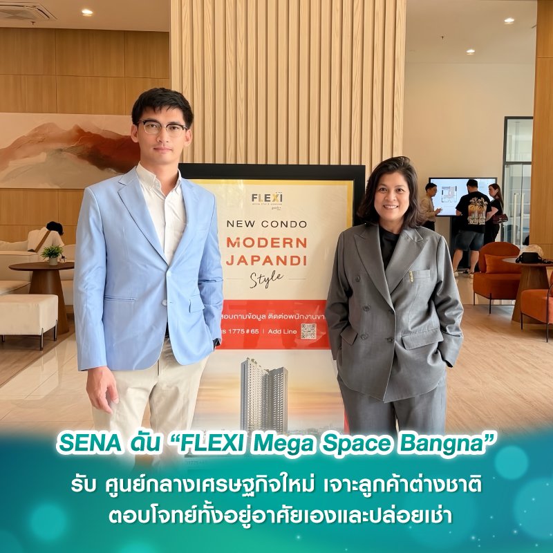 SENA ดัน “FLEXI Mega Space Bangna” รับ ศูนย์กลางเศรษฐกิจใหม่ เจาะลูกค้าต่างชาติ ตอบโจทย์ทั้งอยู่อาศัยเองและปล่อยเช่า SENA ดัน “FLEXI Mega Space Bangna” รับ ศูนย์กลางเศรษฐกิจใหม่ เจาะลูกค้าต่างชาติ ตอบโจทย์ทั้งอยู่อาศัยเองและปล่อยเช่า