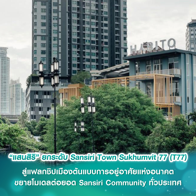 “แสนสิริ” ยกระดับ Sansiri Town Sukhumvit 77 (T77) สู่แฟลกชิปเมืองต้นแบบการอยู่อาศัยแห่งอนาคต ขยายโมเดลต่อยอด Sansiri Community ทั่วประเทศ “แสนสิริ” ยกระดับ Sansiri Town Sukhumvit 77 (T77) สู่แฟลกชิปเมืองต้นแบบการอยู่อาศัยแห่งอนาคต ขยายโมเดลต่อยอด Sansiri Community ทั่วประเทศ