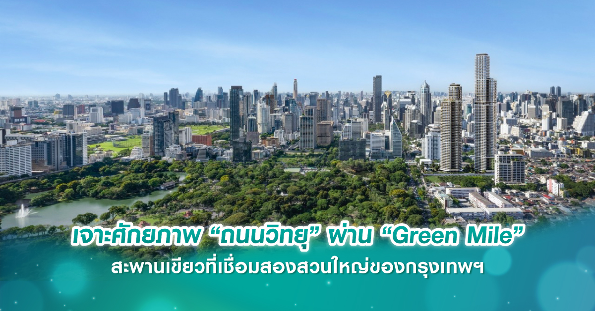 เจาะศักยภาพ “ถนนวิทยุ” ผ่าน “Green Mile” สะพานเขียวที่เชื่อมสองสวนใหญ่ของกรุงเทพฯ