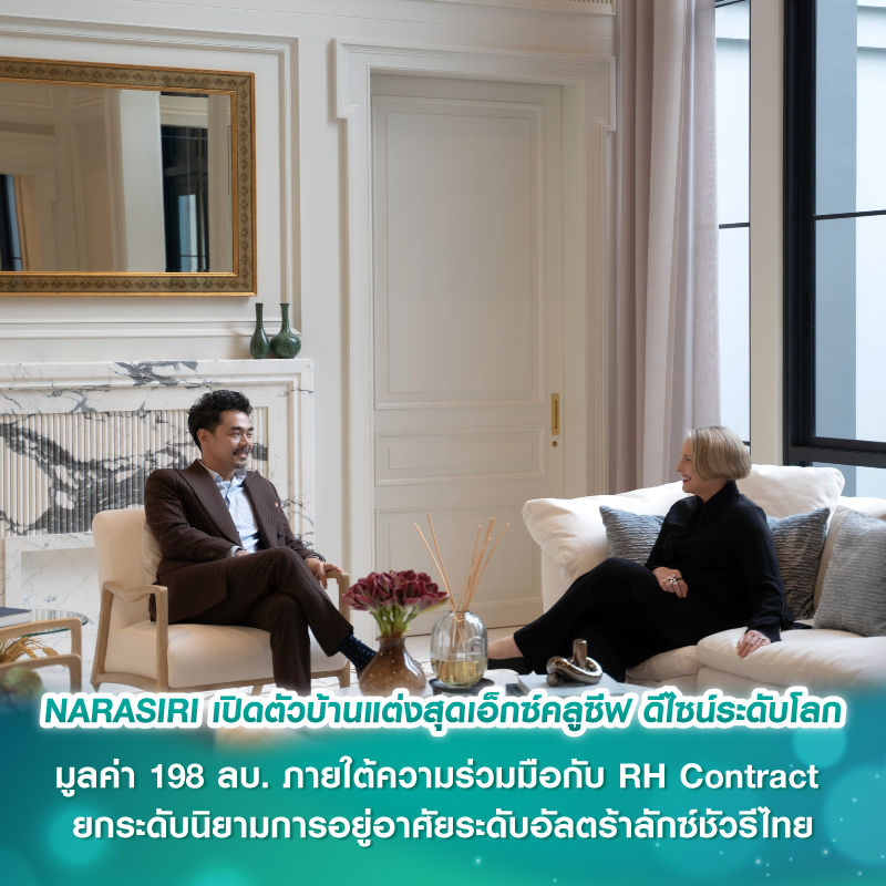 NARASIRI เปิดตัวบ้านแต่งสุดเอ็กซ์คลูซีฟ ดีไซน์ระดับโลก มูลค่า 198 ลบ. ภายใต้ความร่วมมือกับ RH Contract ยกระดับนิยามการอยู่อาศัยระดับอัลตร้าลักซ์ชัวรีไทย NARASIRI เปิดตัวบ้านแต่งสุดเอ็กซ์คลูซีฟ ดีไซน์ระดับโลก มูลค่า 198 ลบ. ภายใต้ความร่วมมือกับ RH Contract ยกระดับนิยามการอยู่อาศัยระดับอัลตร้าลักซ์ชัวรีไทย