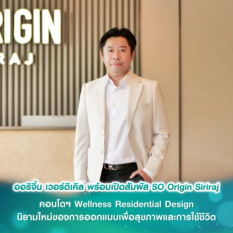 ออริจิ้น เวอร์ติเคิล พร้อมเปิดสัมผัส SO Origin Siriraj คอนโดฯ Wellness Residential Design นิยามใหม่ของการออกแบบเพื่อสุขภาพและการใช้ชีวิต บนทำเลศักยภาพใจกลาง Medical Hub & Boutique Lifestyle ออริจิ้น เวอร์ติเคิล พร้อมเปิดสัมผัส SO Origin Siriraj คอนโดฯ Wellness Residential Design นิยามใหม่ของการออกแบบเพื่อสุขภาพและการใช้ชีวิต บนทำเลศักยภาพใจกลาง Medical Hub & Boutique Lifestyle