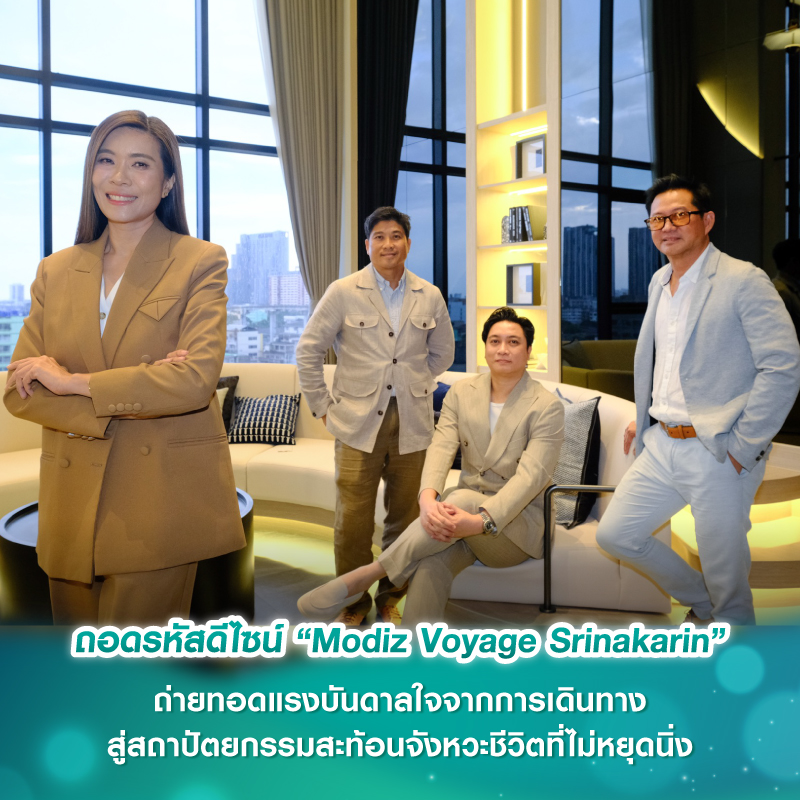 ถอดรหัสดีไซน์ “Modiz Voyage Srinakarin” ถ่ายทอดแรงบันดาลใจจากการเดินทาง สู่สถาปัตยกรรมสะท้อนจังหวะชีวิตที่ไม่หยุดนิ่ง ถอดรหัสดีไซน์ “Modiz Voyage Srinakarin” ถ่ายทอดแรงบันดาลใจจากการเดินทาง สู่สถาปัตยกรรมสะท้อนจังหวะชีวิตที่ไม่หยุดนิ่ง