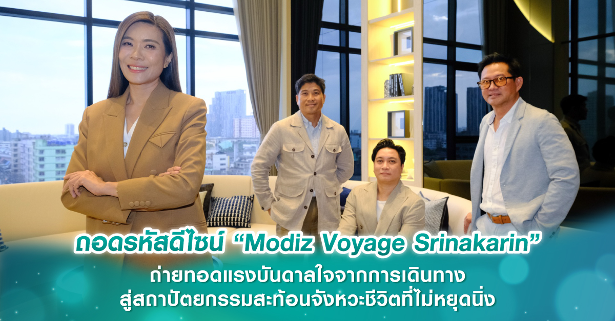 ถอดรหัสดีไซน์ “Modiz Voyage Srinakarin” ถ่ายทอดแรงบันดาลใจจากการเดินทาง สู่สถาปัตยกรรมสะท้อนจังหวะชีวิตที่ไม่หยุดนิ่ง