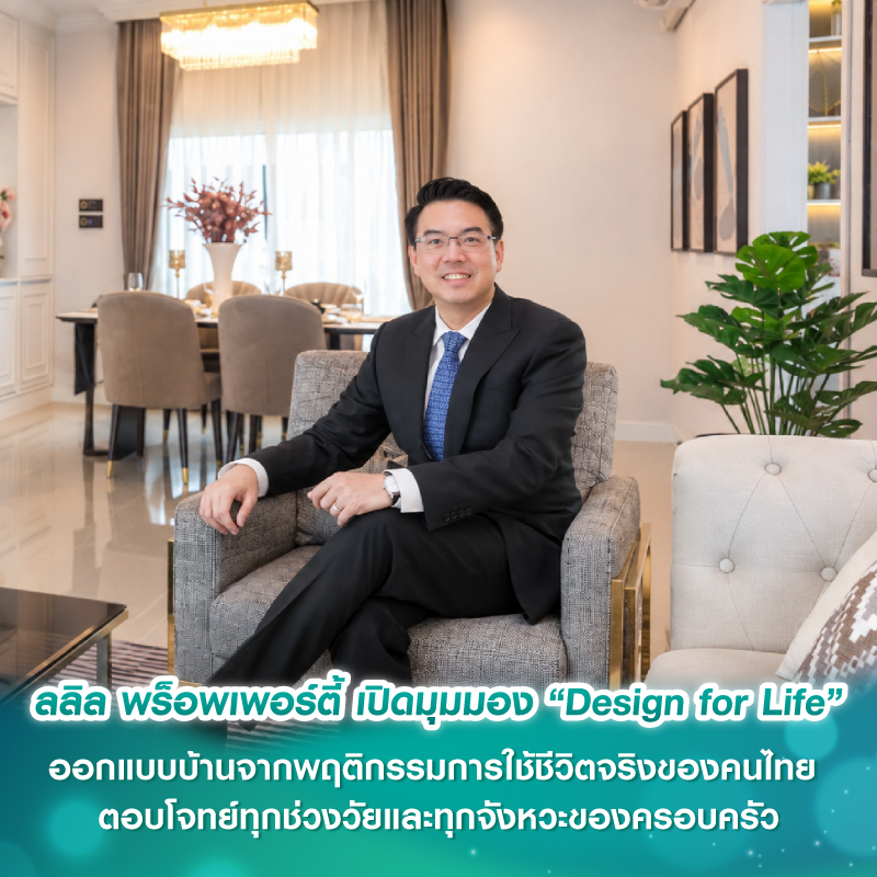 ลลิล พร็อพเพอร์ตี้ เปิดมุมมอง “Design for Life” ออกแบบบ้านจากพฤติกรรมการใช้ชีวิตจริงของคนไทย ตอบโจทย์ทุกช่วงวัยและทุกจังหวะของครอบครัว ลลิล พร็อพเพอร์ตี้ เปิดมุมมอง “Design for Life” ออกแบบบ้านจากพฤติกรรมการใช้ชีวิตจริงของคนไทย ตอบโจทย์ทุกช่วงวัยและทุกจังหวะของครอบครัว