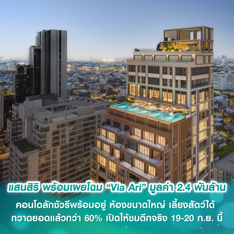 แสนสิริ พร้อมเผยโฉม “Via Ari” มูลค่า 2.4 พันล้าน คอนโดลักชัวรีพร้อมอยู่ ห้องขนาดใหญ่ เลี้ยงสัตว์ได้ เพียง 100 ม. ถึง BTS อารีย์ กวาดยอดแล้วกว่า 60% เปิดให้ชมตึกจริง 19-20 ก.ย. นี้ แสนสิริ พร้อมเผยโฉม “Via Ari” มูลค่า 2.4 พันล้าน คอนโดลักชัวรีพร้อมอยู่ ห้องขนาดใหญ่ เลี้ยงสัตว์ได้ เพียง 100 ม. ถึง BTS อารีย์ กวาดยอดแล้วกว่า 60% เปิดให้ชมตึกจริง 19-20 ก.ย. นี้