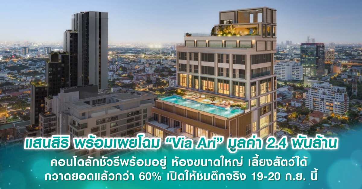 แสนสิริ พร้อมเผยโฉม “Via Ari” มูลค่า 2.4 พันล้าน คอนโดลักชัวรีพร้อมอยู่ ห้องขนาดใหญ่ เลี้ยงสัตว์ได้ เพียง 100 ม. ถึง BTS อารีย์ กวาดยอดแล้วกว่า 60% เปิดให้ชมตึกจริง 19-20 ก.ย. นี้