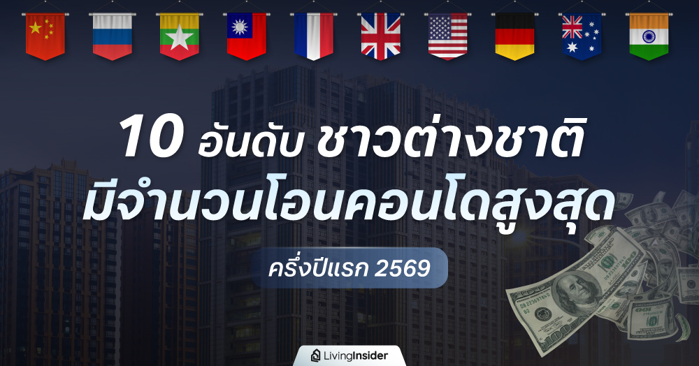 10 อันดับ ชาวต่างชาติ มีจำนวนโอนคอนโดสูงสุด ครึ่งปีแรก 2569