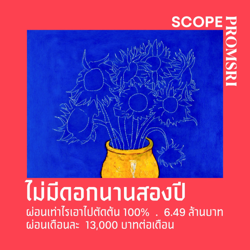 สโคป พร้อมศรี ดีลแรงแห่งปี ฟรีดอกเบี้ย 0% ผ่อนต่ำเพียง 13,000 บาท/เดือน ทุกยอดผ่อนลดเงินต้นเต็มจำนวน นาน 2 ปี สโคป พร้อมศรี ดีลแรงแห่งปี ฟรีดอกเบี้ย 0% ผ่อนต่ำเพียง 13,000 บาท/เดือน ทุกยอดผ่อนลดเงินต้นเต็มจำนวน นาน 2 ปี