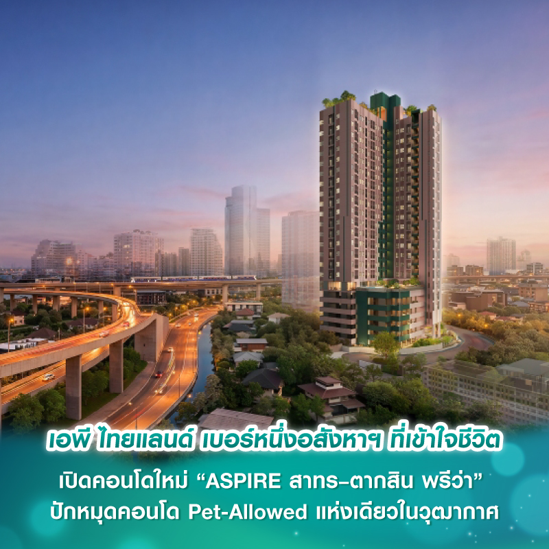 เอพี ไทยแลนด์ เบอร์หนึ่งอสังหาฯ ที่เข้าใจชีวิต ปลุกกระแสตลาด เปิดคอนโดใหม่ “ASPIRE สาทร–ตากสิน พรีว่า” ปักหมุดคอนโด Pet-Allowed แห่งเดียวในวุฒากาศ เริ่ม 75,000 บาท/ตร.ม.* เอพี ไทยแลนด์ เบอร์หนึ่งอสังหาฯ ที่เข้าใจชีวิต ปลุกกระแสตลาด เปิดคอนโดใหม่ “ASPIRE สาทร–ตากสิน พรีว่า” ปักหมุดคอนโด Pet-Allowed แห่งเดียวในวุฒากาศ เริ่ม 75,000 บาท/ตร.ม.*
