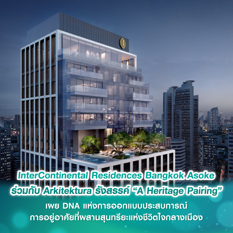 InterContinental Residences Bangkok Asoke ร่วมกับ Arkitektura รังสรรค์ “A Heritage Pairing” เผย DNA แห่งการออกแบบประสบการณ์การอยู่อาศัยที่ผสานสุนทรียะแห่งชีวิตใจกลางเมือง InterContinental Residences Bangkok Asoke ร่วมกับ Arkitektura รังสรรค์ “A Heritage Pairing” เผย DNA แห่งการออกแบบประสบการณ์การอยู่อาศัยที่ผสานสุนทรียะแห่งชีวิตใจกลางเมือง