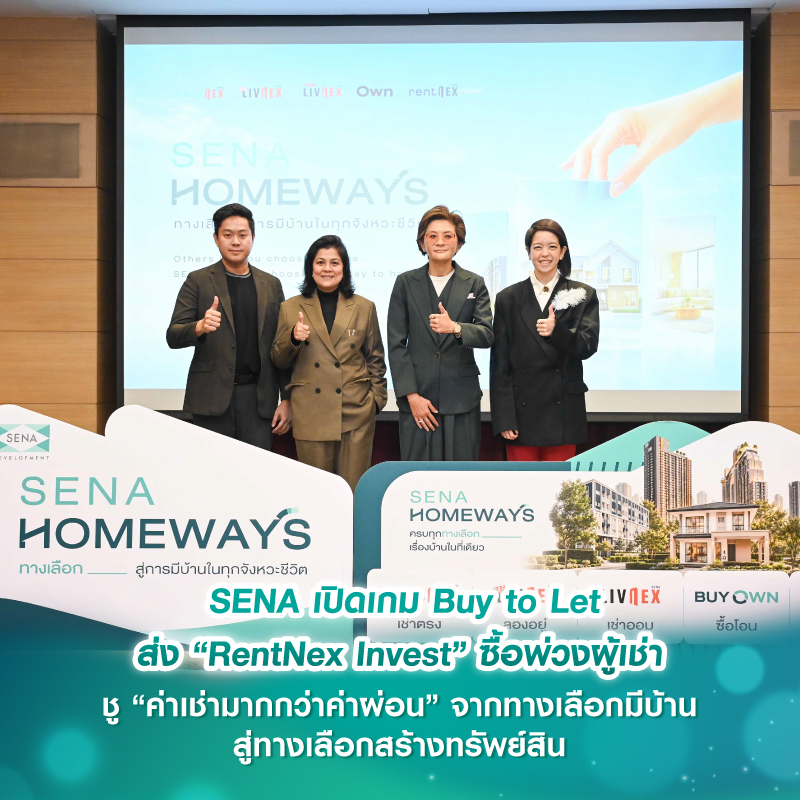 SENA เปิดเกม Buy to Let ส่ง “RentNex Invest” ซื้อพ่วงผู้เช่า ชู “ค่าเช่ามากกว่าค่าผ่อน” จากทางเลือกมีบ้าน สู่ทางเลือกสร้างทรัพย์สิน SENA เปิดเกม Buy to Let ส่ง “RentNex Invest” ซื้อพ่วงผู้เช่า ชู “ค่าเช่ามากกว่าค่าผ่อน” จากทางเลือกมีบ้าน สู่ทางเลือกสร้างทรัพย์สิน