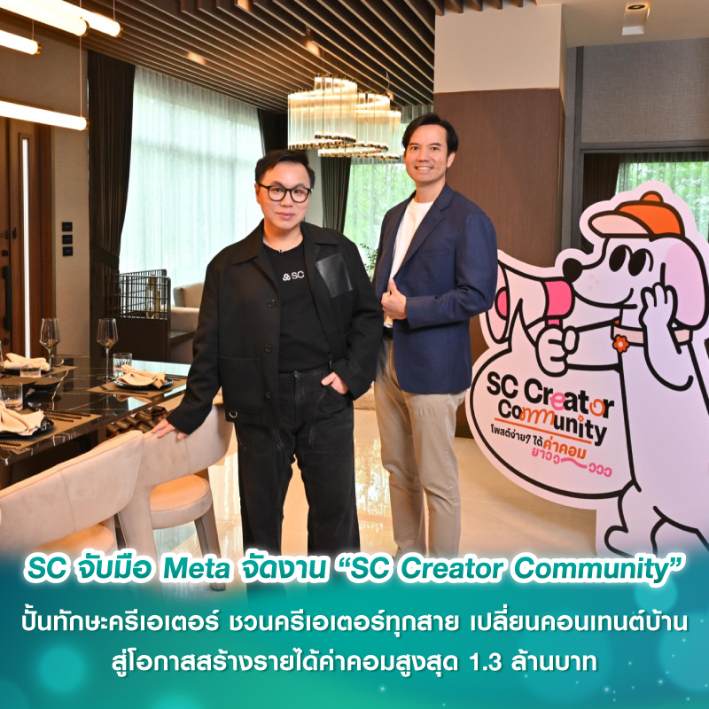SC จับมือ Meta จัดงาน “SC Creator Community” ปั้นทักษะครีเอเตอร์ ชวนครีเอเตอร์ทุกสาย เปลี่ยนคอนเทนต์บ้านสู่โอกาสสร้างรายได้ค่าคอมสูงสุด 1.3 ล้านบาท SC จับมือ Meta จัดงาน “SC Creator Community” ปั้นทักษะครีเอเตอร์ ชวนครีเอเตอร์ทุกสาย เปลี่ยนคอนเทนต์บ้านสู่โอกาสสร้างรายได้ค่าคอมสูงสุด 1.3 ล้านบาท