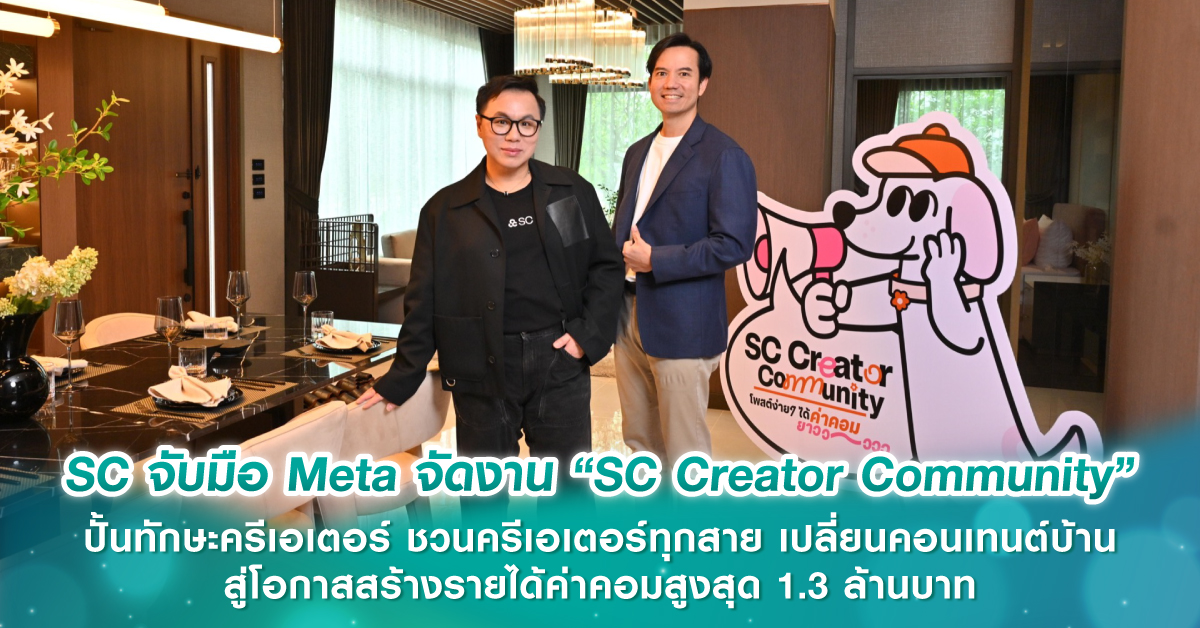 SC จับมือ Meta จัดงาน “SC Creator Community” ปั้นทักษะครีเอเตอร์ ชวนครีเอเตอร์ทุกสาย เปลี่ยนคอนเทนต์บ้านสู่โอกาสสร้างรายได้ค่าคอมสูงสุด 1.3 ล้านบาท