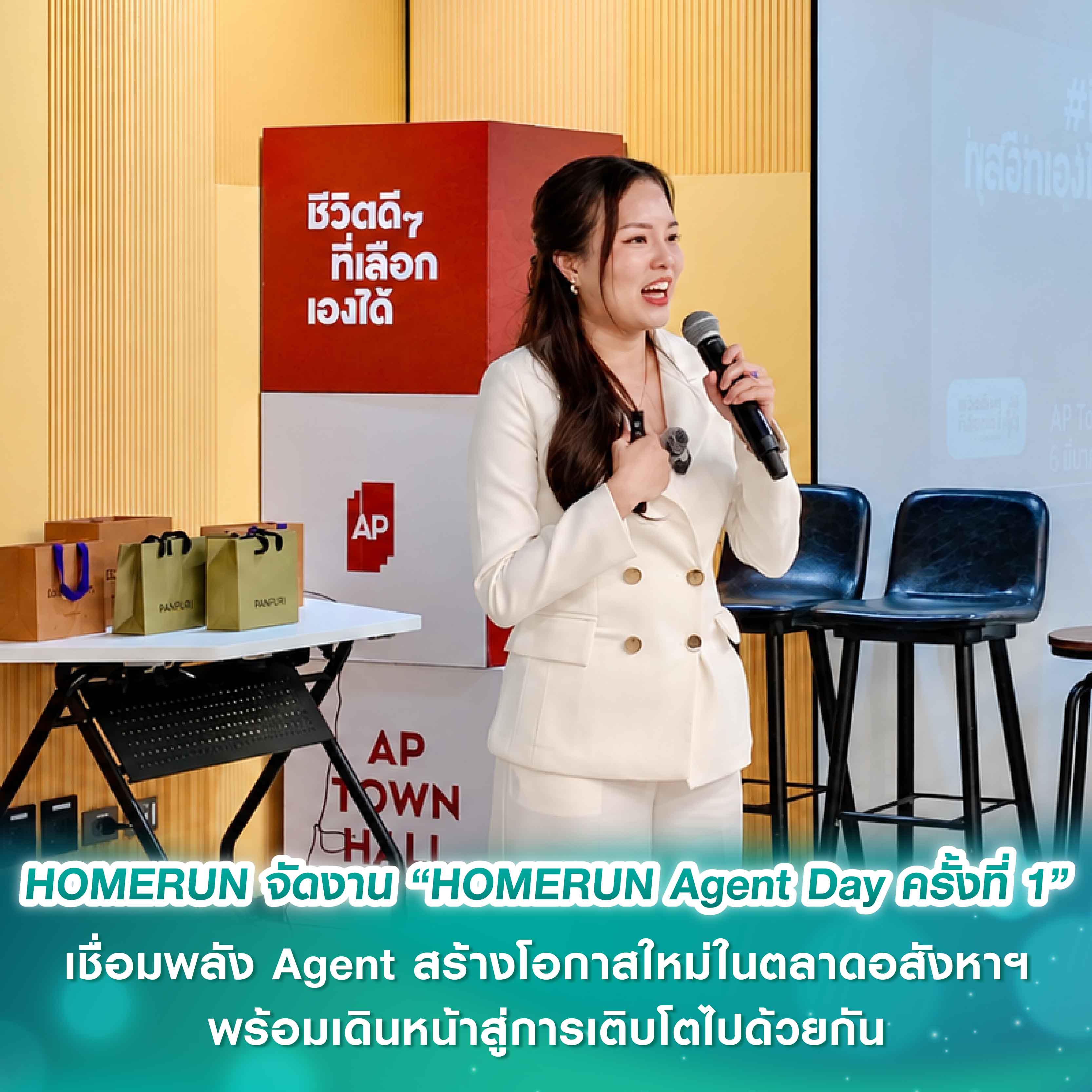 HOMERUN จัดงาน “HOMERUN Agent Day ครั้งที่ 1” เชื่อมพลัง Agent สร้างโอกาสใหม่ในตลาดอสังหาริมทรัพย์ พร้อมเดินหน้าสู่การเติบโตไปด้วยกัน HOMERUN จัดงาน “HOMERUN Agent Day ครั้งที่ 1” เชื่อมพลัง Agent สร้างโอกาสใหม่ในตลาดอสังหาริมทรัพย์ พร้อมเดินหน้าสู่การเติบโตไปด้วยกัน