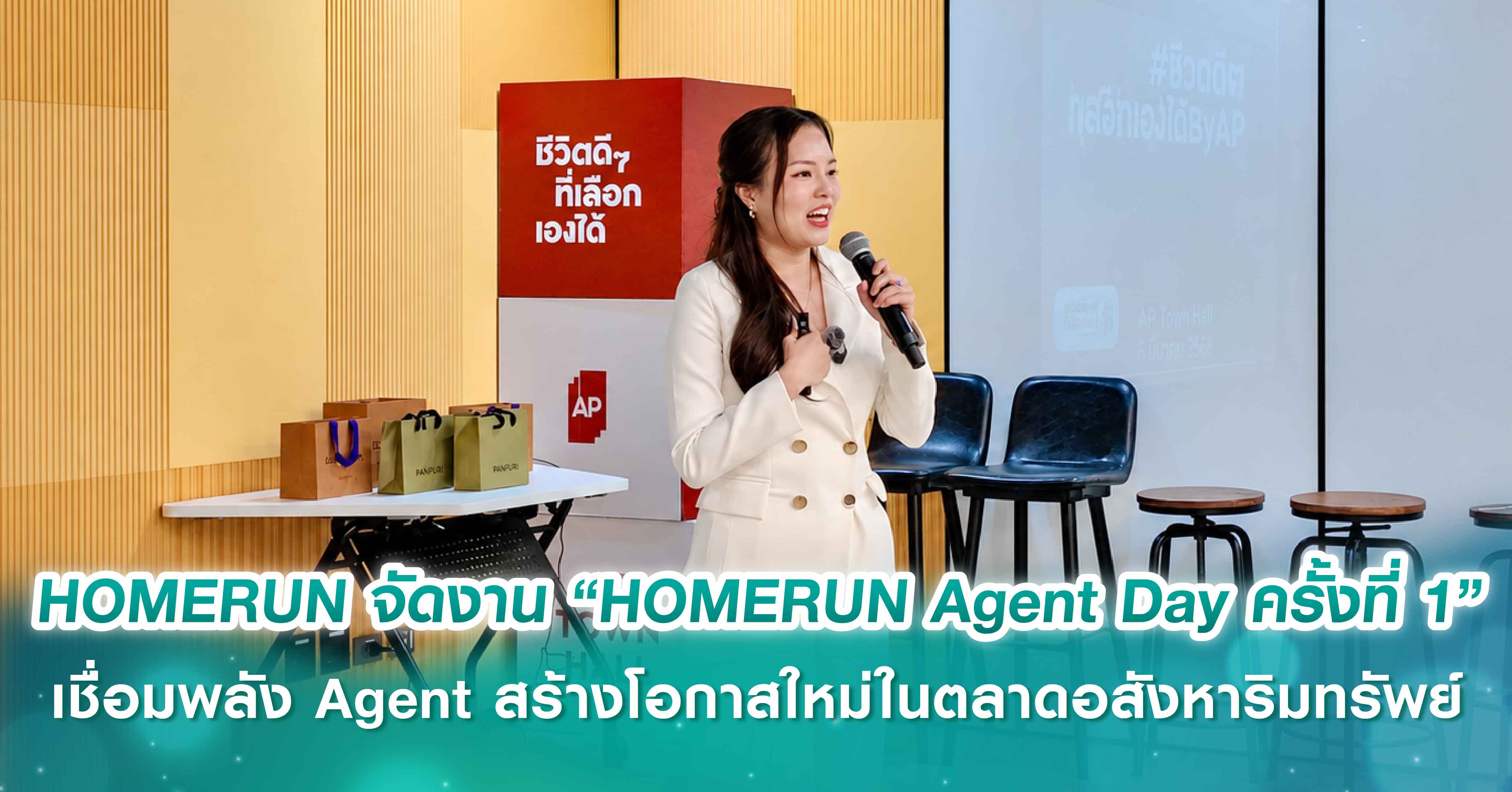HOMERUN จัดงาน “HOMERUN Agent Day ครั้งที่ 1” เชื่อมพลัง Agent สร้างโอกาสใหม่ในตลาดอสังหาริมทรัพย์ พร้อมเดินหน้าสู่การเติบโตไปด้วยกัน